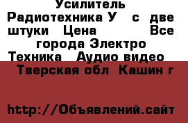 Усилитель Радиотехника-У101с .две штуки › Цена ­ 2 700 - Все города Электро-Техника » Аудио-видео   . Тверская обл.,Кашин г.